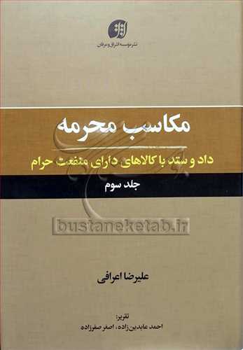 مکاسب محرمه 3 داد و ستد با کالاهاي داراي منفعت حرام