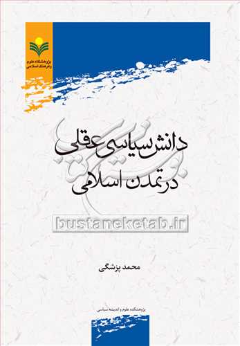 دانش سياسي عقلي در تمدن اسلامي