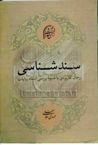 سند شناسي رجال كاربردي با شيوه بررسي اسناد روايات