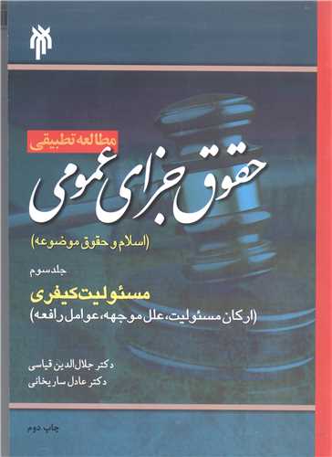مطالعه تطبيقي حقوق جزاي عمومي/3