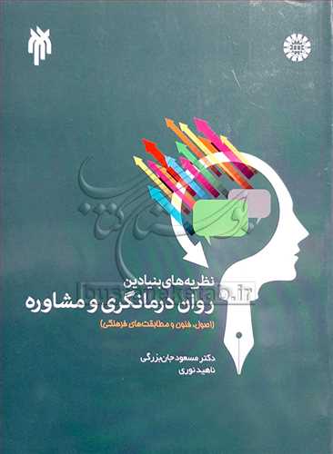 نظريه هاي بنيادين روان درمانگري و مشاوره