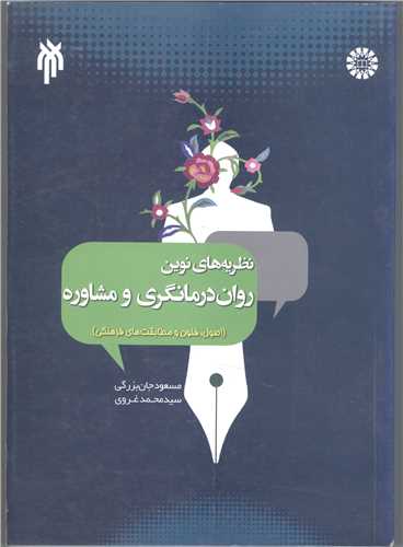 نظریه های نوین روان درمانگری و مشاوره