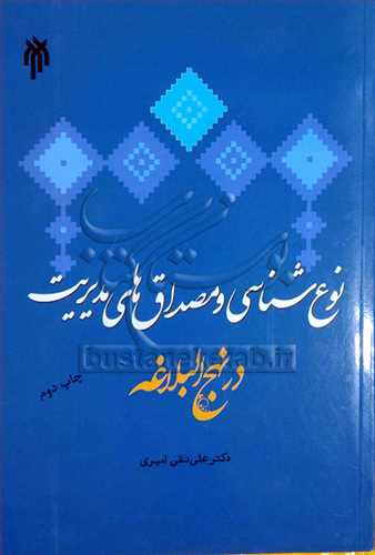 نوع شناسی و مصداق های مدیریت در نهج البلاغه