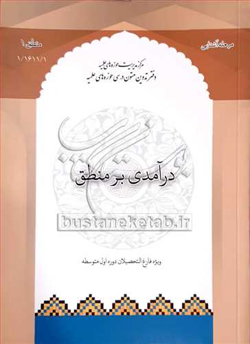 درآمدی بر منطق/1 ویژه فارغ التحصیلان دوره اول متوسطه