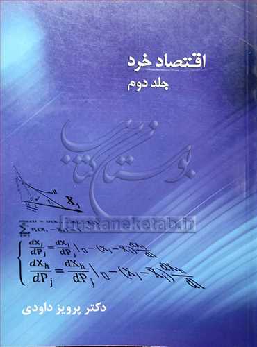 اقتصاد خرد/2