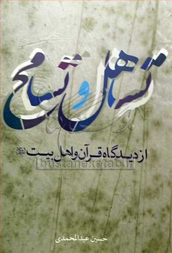 تساهل و تسامح از ديدگاه قرآن و اهل بيت(ع)