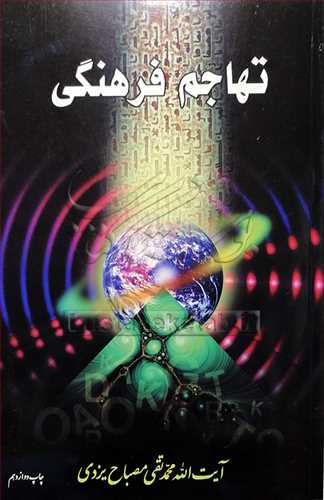 تهاجم فرهنگي