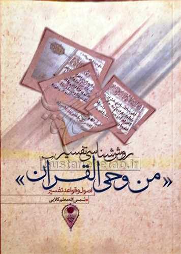 روش شناسي تفسير من وحي القرآن