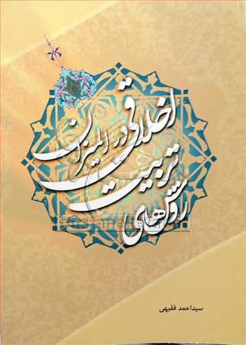 روش‌هاي تربيت اخلاقي در الميزان