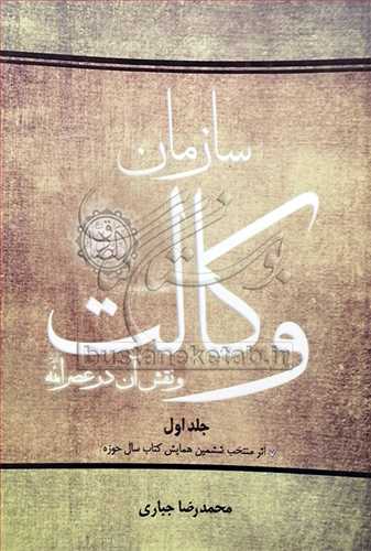 سازمان وكالت و نقش آن در عصر ائمه/1