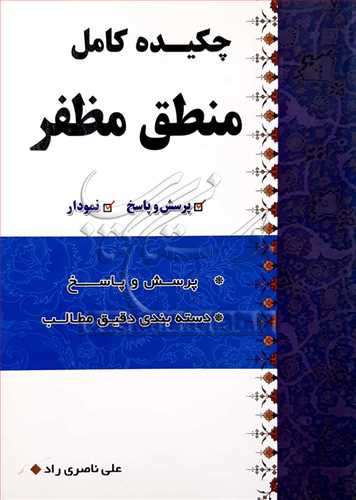 چكیده كامل منطق مظفر