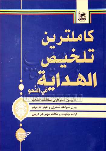 كاملترین تلخیص الهدایه فی النحو