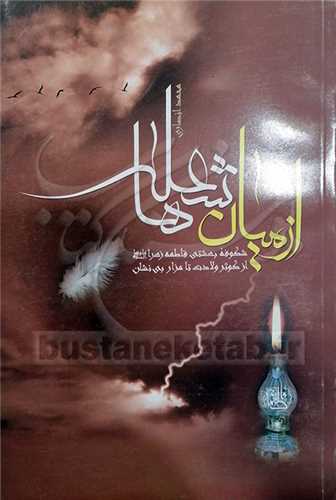 از ميان شعله ها