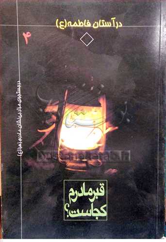 قبر مادرم كجاست؟ درآستان فاطمه