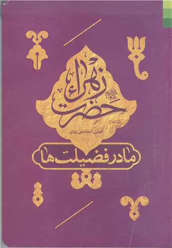 حضرت زهرا