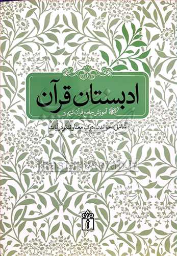 ادبستان قرآن آموزش جامع قرآن كریم