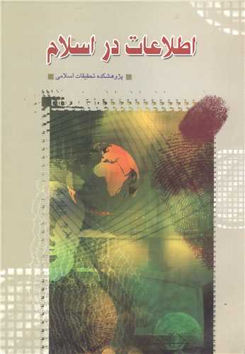 اطلاعات در اسلام