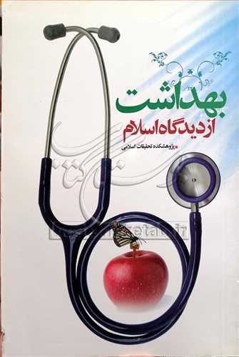 بهداشت ازديدگاه اسلام