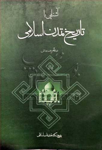 آشنایی با تاریخ تمدن اسلامی