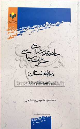 ***جامعه شناسي خشونت سياسي در افغانستان ***