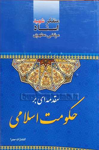 مقدمه ای بر حکومت اسلامی