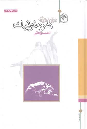 درآمدي بر هرمنوتيك