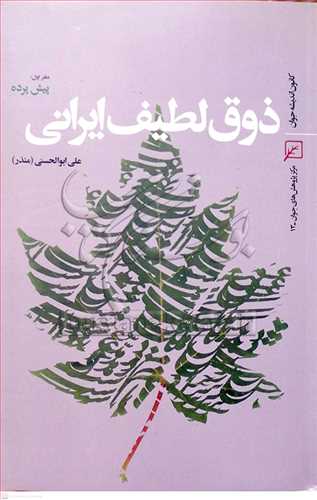 ذوق لطيف ايراني پيش پرده دفتر اول