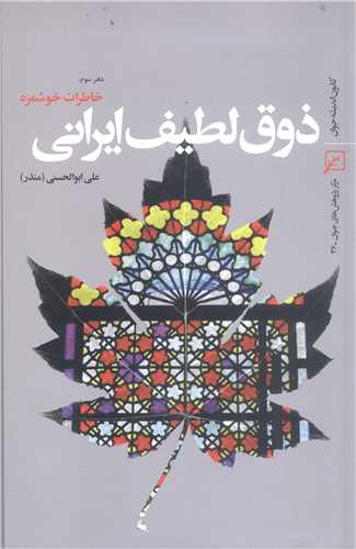 ذوق لطيف ايراني خاطرات خوشمزه دفتر سوم