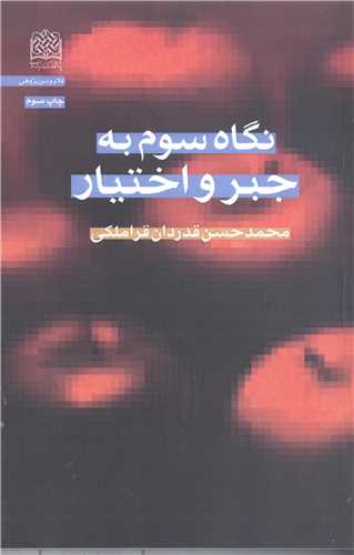 نگاه سوم به جبرواختيار