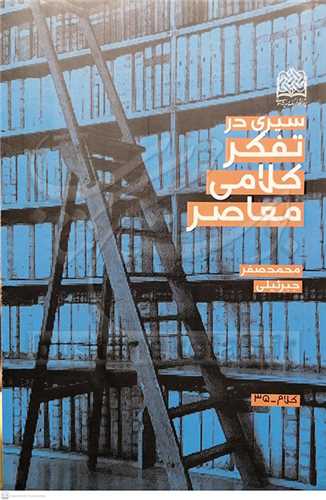 سيري در تفكر كلامي معاصر