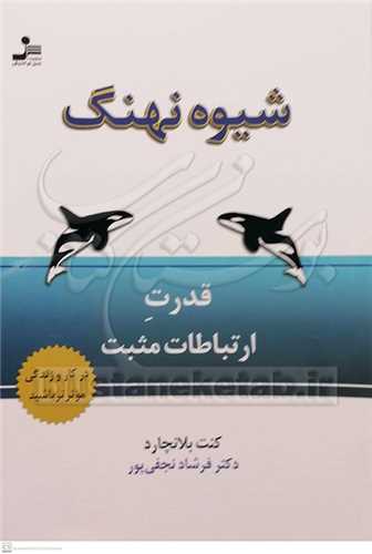 شيوه نهنگ قدرت ارتباطات مثبت