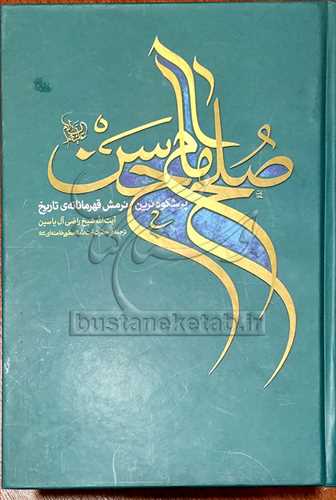 صلح امام حسن (ع) * پر شکوه ترين نرمش قهرمانانه ي تاريخ