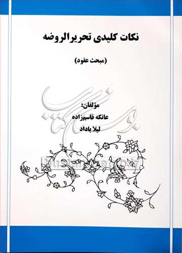 نکات کلیدی تحریر الروضه / مبحث عقود