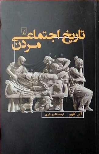 تاریخ اجتماعی مردن
