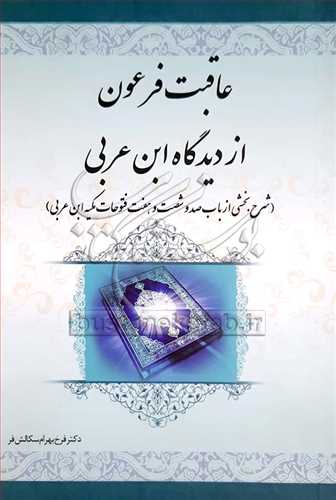 عاقبت فرعون از دیدگاه ابن عربی