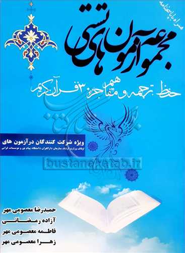 مجموعه آزمون هاي تستي (حفظ ترجمه و مفاهيم جزء30 قرآن)