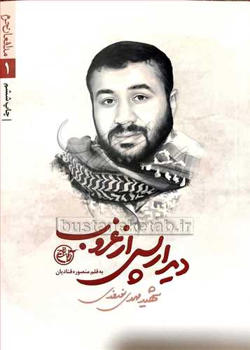 مدافعان حرم/1 ديدار پس از غروب