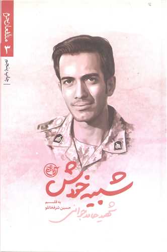 مدافعان حرم /3  شبيه خودش