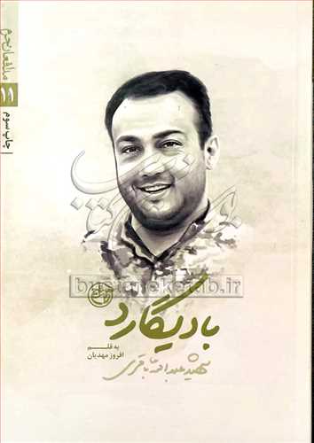 مدافعان حرم /11 بادیگارد شهید عبدالله باقری