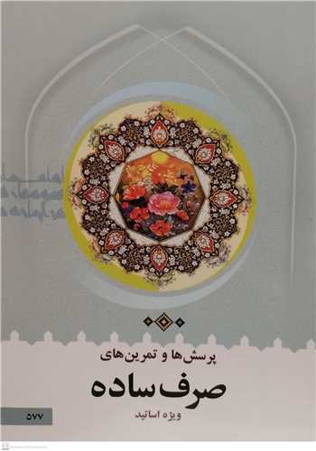 پرسش و تمرين هاي صرف ساده ويژه اساتيد