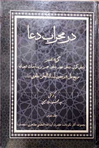 در محراب دعا /2