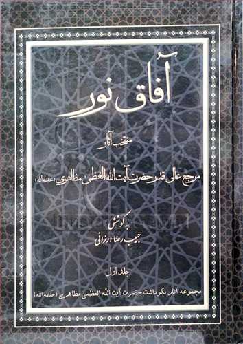 آفاق نور منتخب  آثار آیت الله مظاهری /1