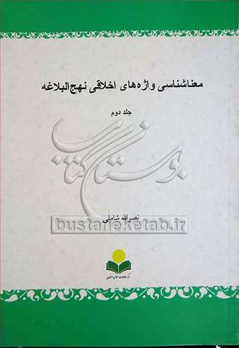 معنا شناسي واژه هاي اخلاقي نهج البلاغه 2 جلدي