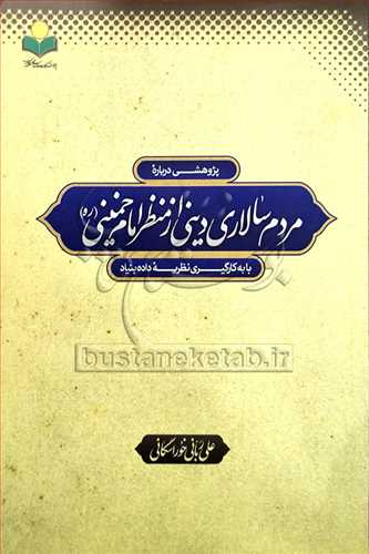 مردم سالاري ديني از منظر امام خميني (ره)