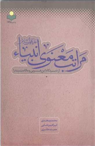مراتب معنوی انبیاء