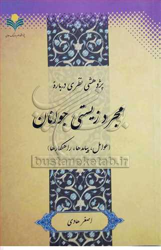 پژوهشي نظري درباره مجرد زيستي جوانان