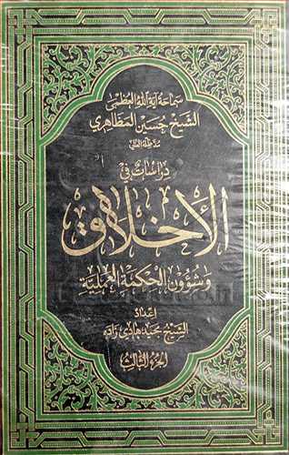 دراسات في الاخلاق 3 جلدي