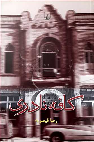 کافه نادري
