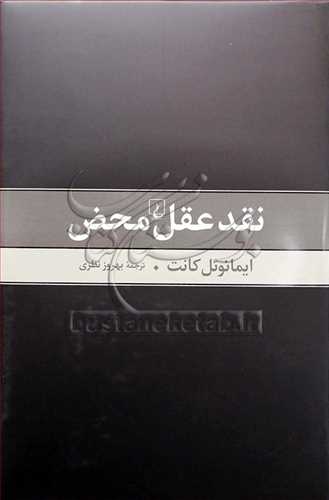 نقد عقل محض