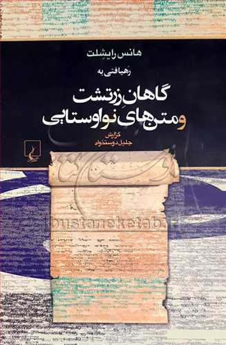رهيافتي به گاهان زرتشت و متن‌هاي نواوستايي